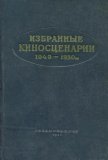 Избранные киносценарии 1949—1950 гг. - Павленко Петр Андреевич